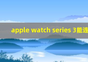 apple watch series 3能连wifi